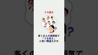 言い間違えがちな日本語