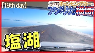 アメリカ横断 ボンネビル塩湖へのドライブ映像☆キャンピングカー旅【19日目】