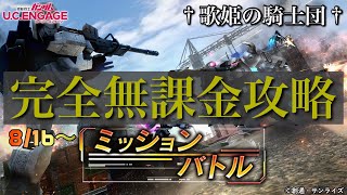 【ガンダムUCエンゲージ】超高難度！EXTRA llを攻略セヨ！！ 8/16〜新イベ「ミッションバトル」を完全無課金攻略！！【歌姫の騎士団】