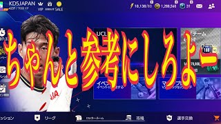 【FIFAモバイル】ちゃんと参考にしろよー！