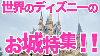 【東京ディズニーランド】シンデレラ城って世界中のディズニーランドにあるの？世界のディズニーランドと東京ディズニーランドのお城を解説！