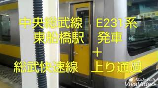 中央総武線E231系 東船橋駅発車＋総武快速線通過