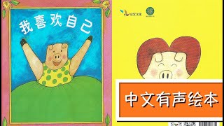 《我喜欢我自己》｜中文有声绘本｜2-8岁｜亲子陪读｜睡前故事 | Best Free Chinese Mandarin Audiobooks for Kids