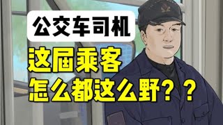 公交司机：乘客生活不顺心，直接开门跳车了……