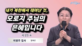 이영주 집사 | 내가 북한에서 태어난 것은 오로지 주님의 은혜입니다 | 에스더기도운동 | 24.12.29