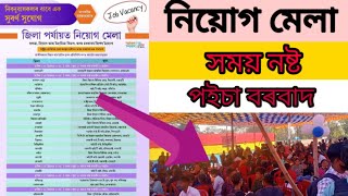 নিয়োগ মেলা । Niyog mela কি ? ফাল্টু সময় আৰু পইচা বৰবাদ Assam Niyog mela 2021 @DTECHOnline