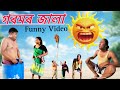 গৰমৰ জালা || Assamese Funny Video || 2024