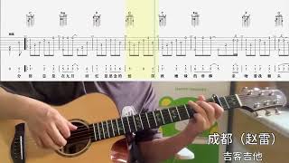 【吉他独奏慢速示范】成都（赵雷）吉他指弹；吉他初学“Guitar Fingerstyle; Beginner Guitar\