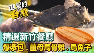 【新竹必吃美食】新竹爆漿包/雙人暖羊鍋/古早竹簍乾麵/海味肥美鮮蚵/薑母烏骨雞/無菜單料理/九降風烏魚子/眷村白菜獅子頭 @FoodinTaiwan