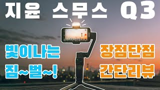 지윤 스무스 Q3 장단점 - 살짝 애매한 신상 짐벌… 4가지 핵심만 담은 내돈내산 리뷰 |  Zhiyun Smooth Q3 Initial Review