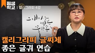 [#EBS평생학교] 4강 짧은 문장 작성하기 │정보람의 난생처음 캘리그라피