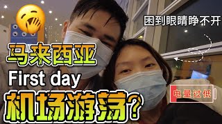 马来西亚vlog(1)：如何在吉隆坡机场度过一晚