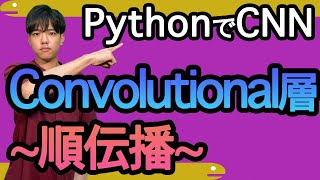 【PythonでCNN#5】Convolutional層（順伝播）