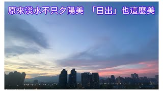 原來淡水不只夕陽美  「日出」也很美～來自大自然的療癒