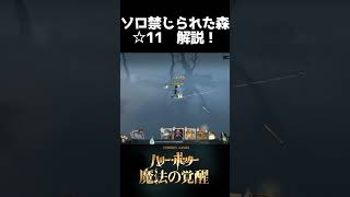 【魔法の覚醒】禁じられた森 ソロ レベル11クリア方法 #shorts #ハリーポッター魔法の覚醒 #ハリポタ覚醒 #魔法の覚醒