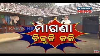 Free Electricity: Loka Nakali Katha Asali | Kanak News