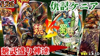 ＃126【三国志大戦４】仇敵ケニア３枚「蜀群」vs魏武盛り神速 (2017/07/12 Ver.1.0.5D)敵陣視点