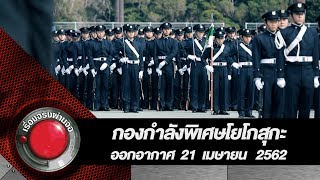 กองกำลังพิเศษโยโกสุกะ l ออกอากาศ 21 เมษายน 2562