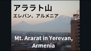 アララト山の景色　アルメニア、エレバン、Mt. Ararat view in Yerevan, Armenia. נוף הר אררט בירוואן, ארמניה.