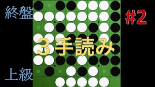 【終盤問題】３手読みは大事です！ #2【上級】【8マス空きNo.1~4】