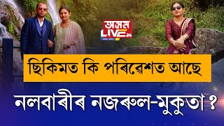 ১ অক্টোবৰত ছিকিমলৈ গৈছিল নজৰুল-মুকুতা৷ ৩ অক্টোবৰৰ পৰা যোগাযোগ বিচ্ছিন্ন