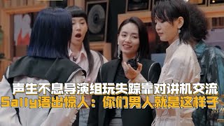 《声生不息》导演组集体罢工？sally怒骂：你们男人就是这样子