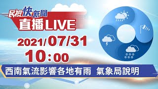 0731西南氣流影響各地有雨 氣象局說明｜民視快新聞｜