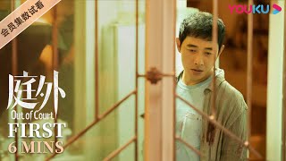 ENGSUB【庭外 Out of Court】EP15会员试看：旷北平夜间拜访韩律师，二人竟是亲属关系 | 罗晋/夏雨/焦俊艳/张龄心 | 悬疑片 | 优酷 YOUKU