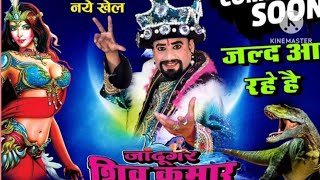 Jadugar Shiv Kumar # जादूगर शिव कुमार # trend video#youtubeshorts golu tiwari