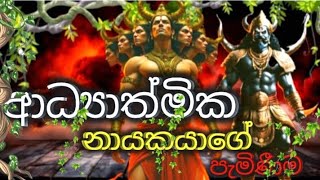 කවුද මේ ආධ්‍යාත්මික නායකයා / SHAKTHI PRODUCTION.....