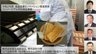 令和2年度　食品産業イノベーション推進事業報告#05 コンソーシアム共同実証事業 株式会社富士忍野食品