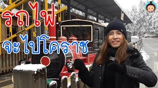 เพลงรถไฟจะไปโคราช | รถไฟทัวร์เมืองหิมะ | เพลงเด็ก | Foxky Home