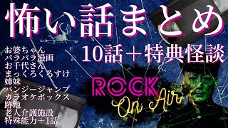 特典怪談付き！村上ロックの怖い話｢10＋1話まとめ｣