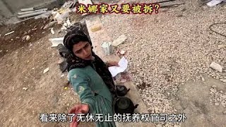 米娜新建的房子要被拆了？ #伊朗#米娜