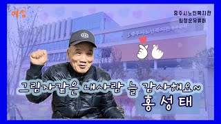 [ 여정_은빛기록소 : 임정순 유투버 ] 25. 홍성태