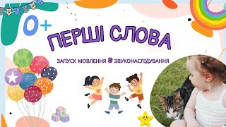 Вчимося говорити перші слова І Запуск мовлення у діток. Звуконаслідування. Перші слова.