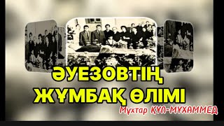 ӘУЕЗОВТІҢ ЖҰМБАҚ ӨЛІМІ. 1 бөлім.