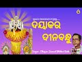 daya kara dinabandhu ଦୟାକର ଦୀନବନ୍ଧୁ bhajan samrat bhikari bala popular jagannath bhajan nj