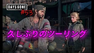 久々の夫婦水入らず【DAYSGONE】#53