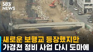 새로운 보행교 등장했지만…가경천 정비 사업 또다시 도마에 / SBS