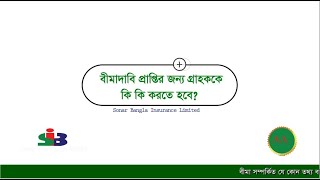 বীমা দাবি প্রাপ্তির জন্য গ্রাহককে কী কী করতে হবে