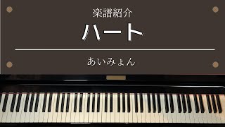 楽譜 「ハート」 TVドラマ「婚姻届に判を捺しただけですが」 主題歌  あいみょん ピアノ 中級