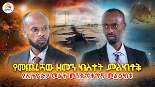 የመጨረሻው ዘመን ክስተት ምልክቶች የኢትዮጵያ መሬት መንቀጥቀጥና መልዕክቱ