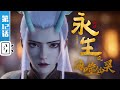 Immortality S4 EP12【Fantasy | Fighting | Fantasy | Made By Bilibili】