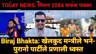 Biraj Bhakta: खेलकुद मन्त्रीले भने- पुरानो पार्टीले प्रणाली ध्वस्त| Mission 2084  #rabilamichhane