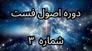 دوره اصول فست | شماره ۳ - الکترولایت