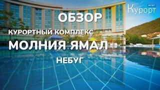 Обзор отеля Молния Ямал - Туапсе (часть I)