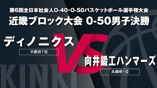 第6回全日本社会人O-40・O-50バスケットボール選手権大会／近畿ブロック予選O-50男子決勝