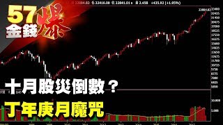 十月股災倒數？ 丁年庚月魔咒《５７金錢爆》2017.1013