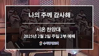 [수지광성교회 시온찬양대 찬양] 2025.02.02 나의 주께 감사해